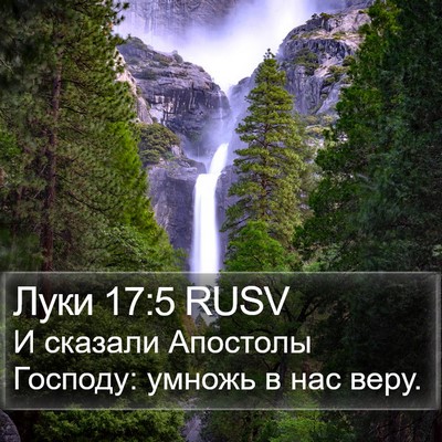Луки 17:5 RUSV Bible Verse Image
