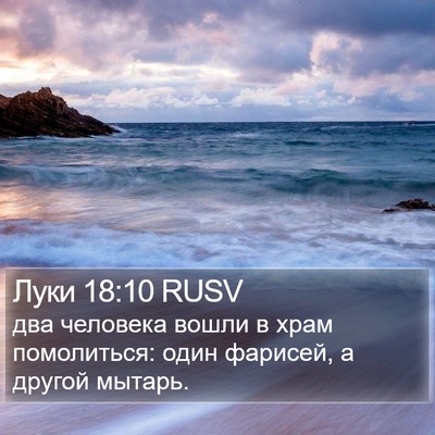 Луки 18:10 RUSV Bible Verse Image