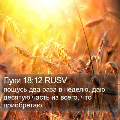 Луки 18:12 RUSV Bible Verse Image