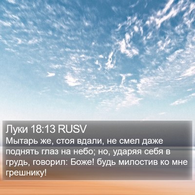 Луки 18:13 RUSV Bible Verse Image