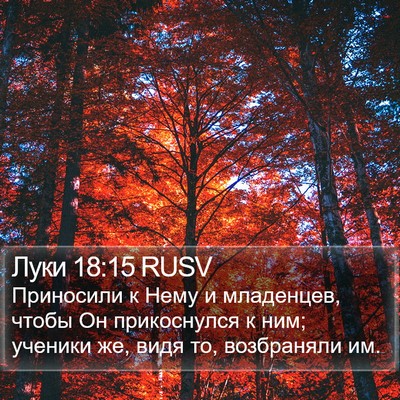 Луки 18:15 RUSV Bible Verse Image