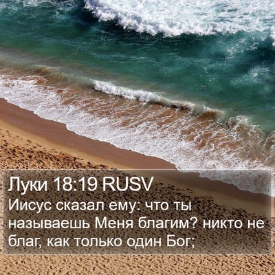 Луки 18:19 RUSV Bible Verse Image