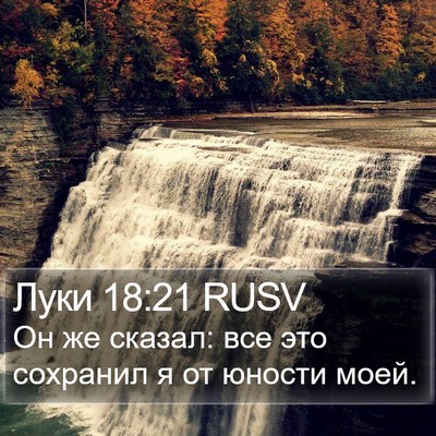 Луки 18:21 RUSV Bible Verse Image