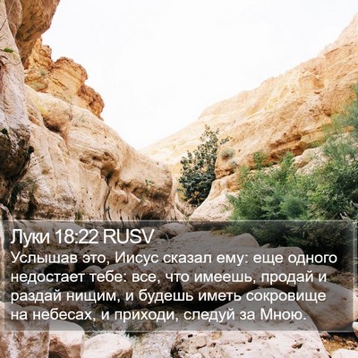 Луки 18:22 RUSV Bible Verse Image