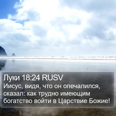 Луки 18:24 RUSV Bible Verse Image