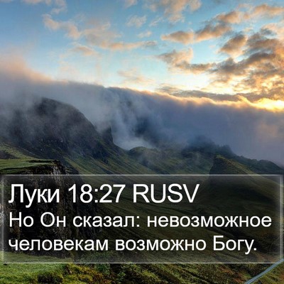 Луки 18:27 RUSV Bible Verse Image