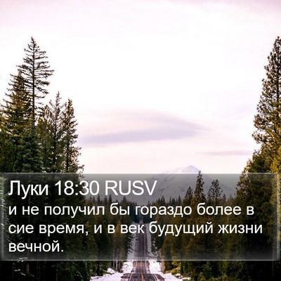 Луки 18:30 RUSV Bible Verse Image