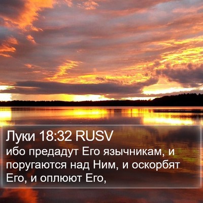 Луки 18:32 RUSV Bible Verse Image