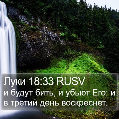 Луки 18:33 RUSV Bible Verse Image