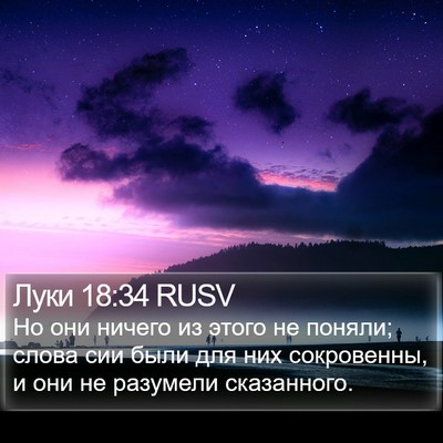 Луки 18:34 RUSV Bible Verse Image