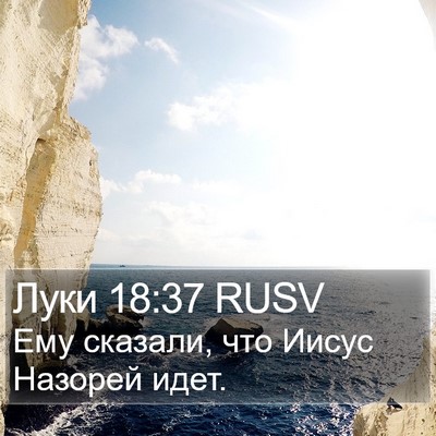 Луки 18:37 RUSV Bible Verse Image