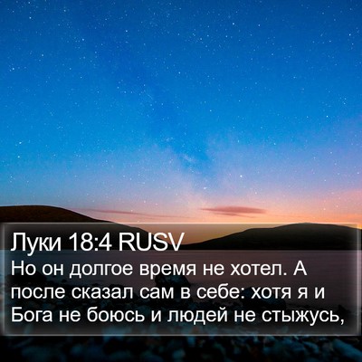 Луки 18:4 RUSV Bible Verse Image
