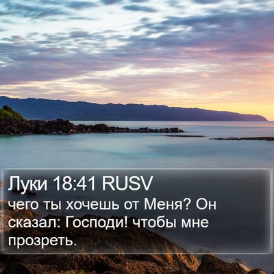 Луки 18:41 RUSV Bible Verse Image
