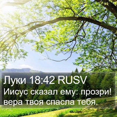 Луки 18:42 RUSV Bible Verse Image