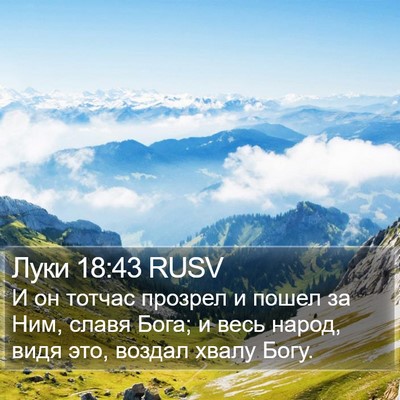 Луки 18:43 RUSV Bible Verse Image