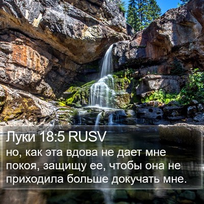 Луки 18:5 RUSV Bible Verse Image