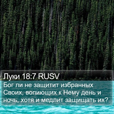 Луки 18:7 RUSV Bible Verse Image