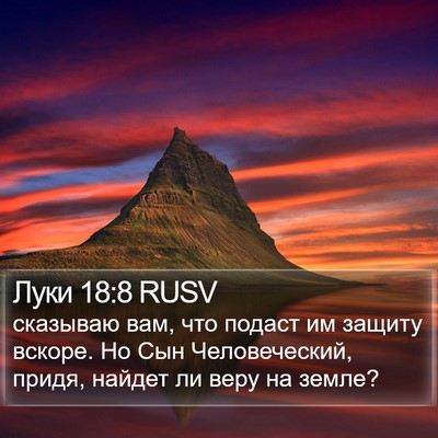 Луки 18:8 RUSV Bible Verse Image
