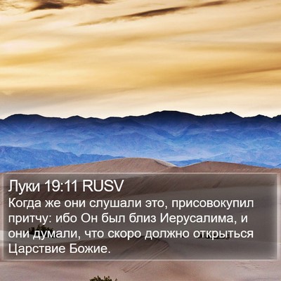 Луки 19:11 RUSV Bible Verse Image