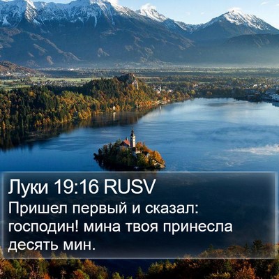 Луки 19:16 RUSV Bible Verse Image