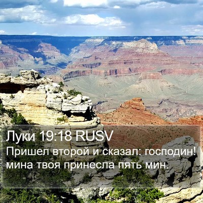 Луки 19:18 RUSV Bible Verse Image