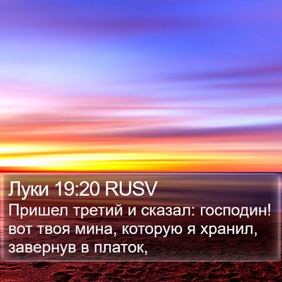Луки 19:20 RUSV Bible Verse Image