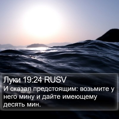 Луки 19:24 RUSV Bible Verse Image