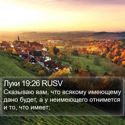 Луки 19:26 RUSV Bible Verse Image