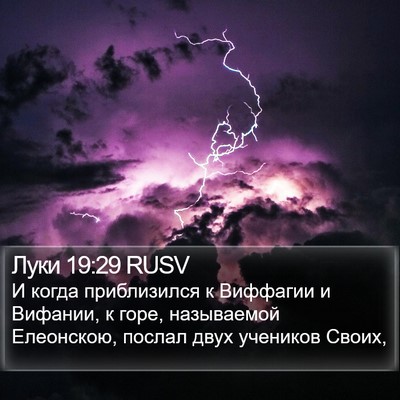 Луки 19:29 RUSV Bible Verse Image