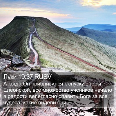 Луки 19:37 RUSV Bible Verse Image