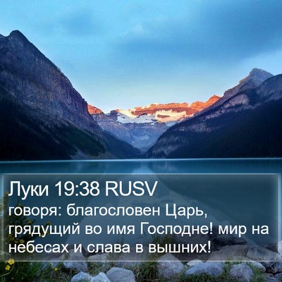 Луки 19:38 RUSV Bible Verse Image