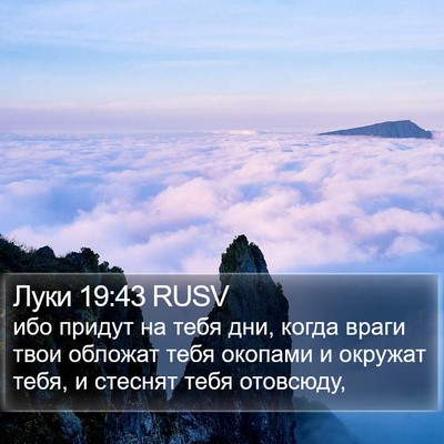 Луки 19:43 RUSV Bible Verse Image