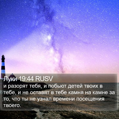Луки 19:44 RUSV Bible Verse Image