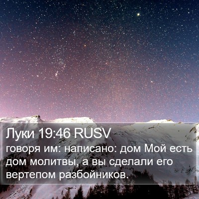 Луки 19:46 RUSV Bible Verse Image