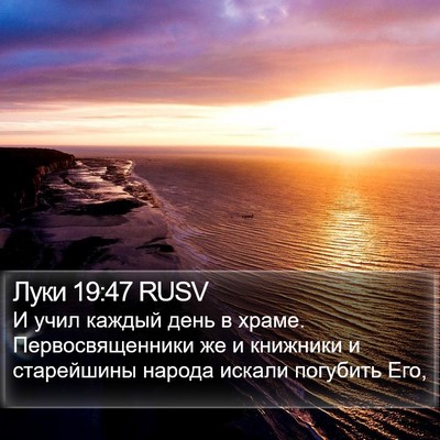 Луки 19:47 RUSV Bible Verse Image