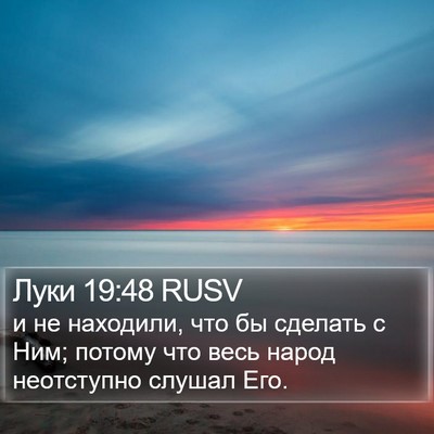 Луки 19:48 RUSV Bible Verse Image