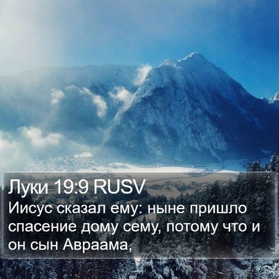 Луки 19:9 RUSV Bible Verse Image