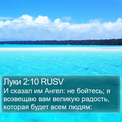 Луки 2:10 RUSV Bible Verse Image
