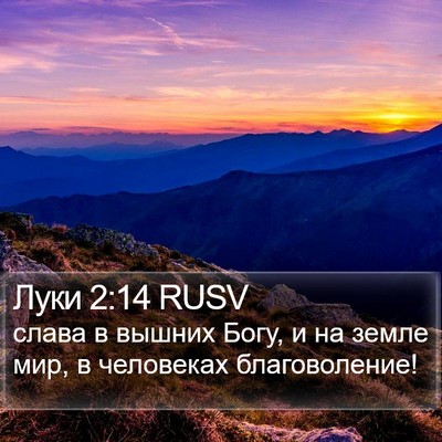 Луки 2:14 RUSV Bible Verse Image