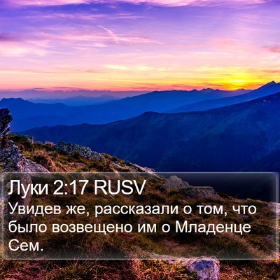 Луки 2:17 RUSV Bible Verse Image