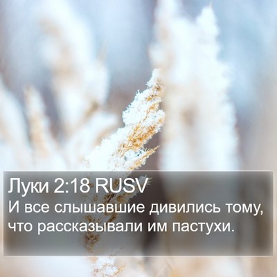 Луки 2:18 RUSV Bible Verse Image
