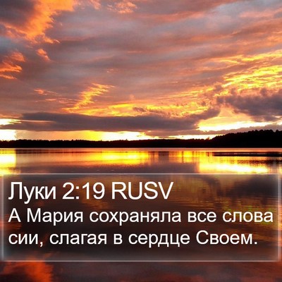 Луки 2:19 RUSV Bible Verse Image