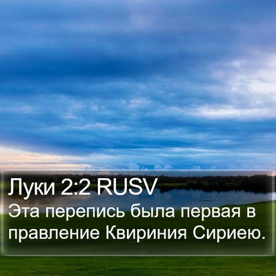 Луки 2:2 RUSV Bible Verse Image