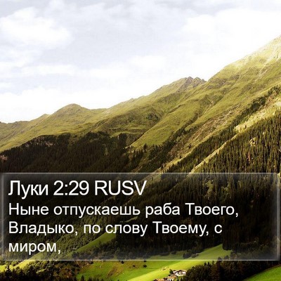 Луки 2:29 RUSV Bible Verse Image