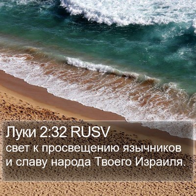 Луки 2:32 RUSV Bible Verse Image