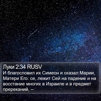Луки 2:34 RUSV Bible Verse Image