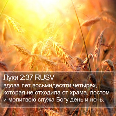 Луки 2:37 RUSV Bible Verse Image