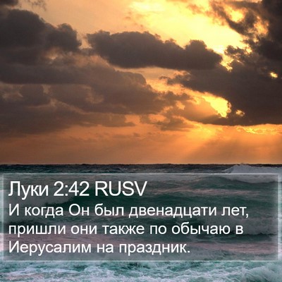 Луки 2:42 RUSV Bible Verse Image