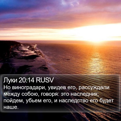 Луки 20:14 RUSV Bible Verse Image