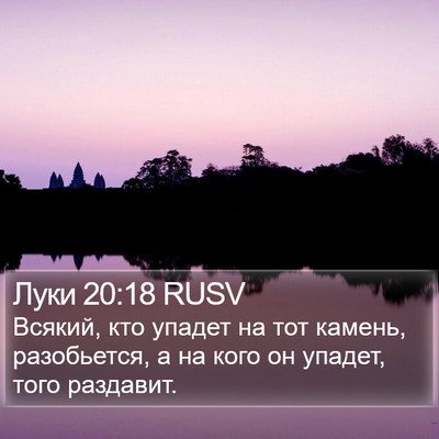 Луки 20:18 RUSV Bible Verse Image